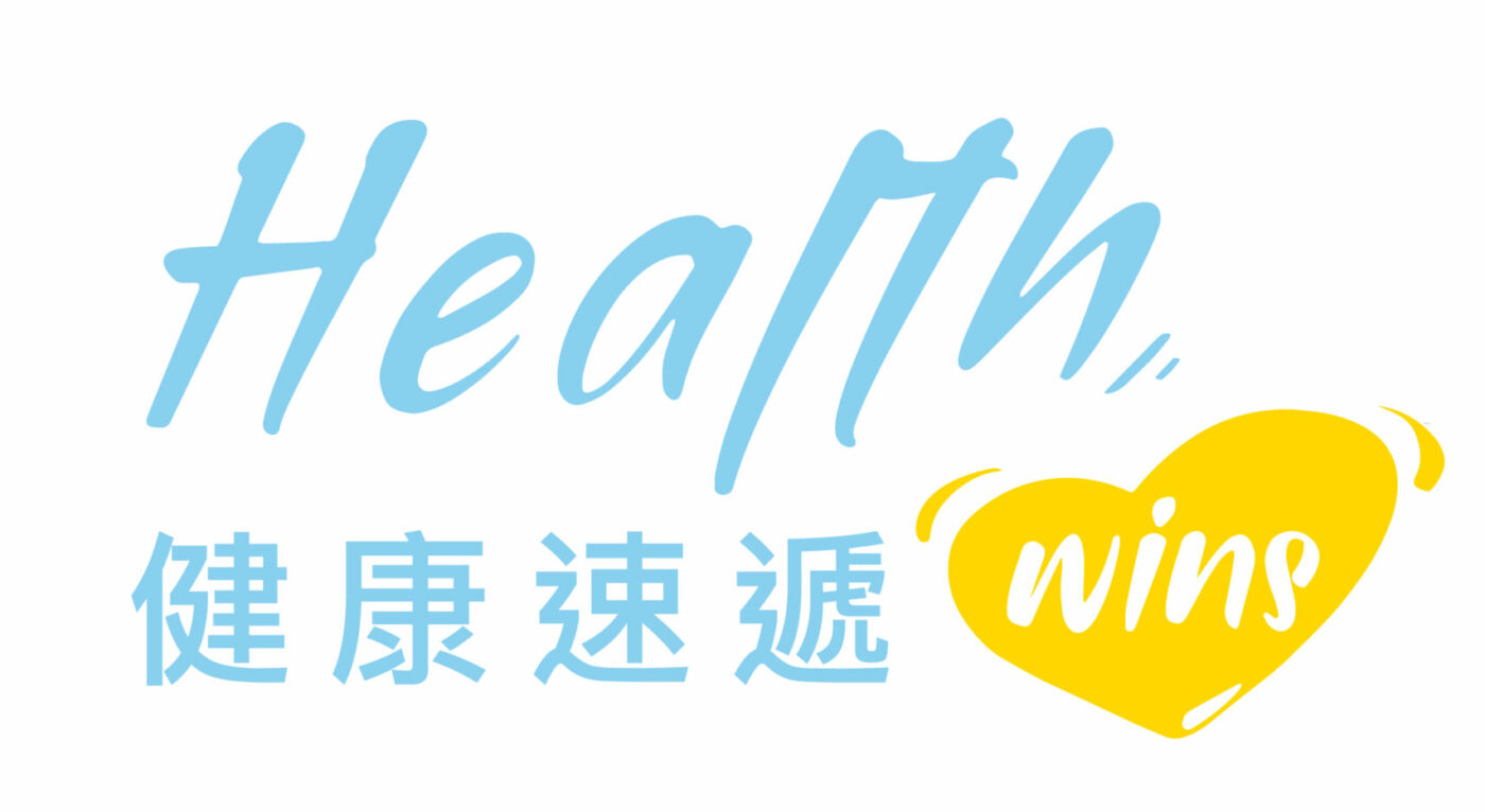 HealthWins 健康速遞 | 健康資訊平台